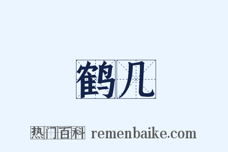 鹤几是什么意思的图片